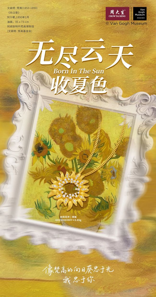 周大生大師藝術(shù)珠寶梵高系列，于方寸間鐫刻希望與生機(jī)