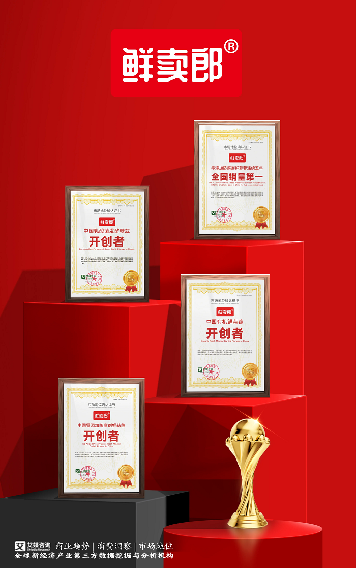鮮賣郎獲艾媒咨詢“中國乳酸菌發(fā)酵糖蒜開創(chuàng)者”市場地位確認(rèn)