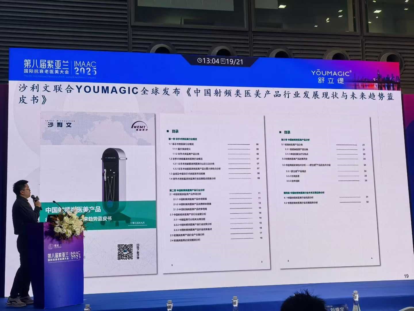 YOUMAGIC舒立緹發(fā)布《中國(guó)射頻類(lèi)醫(yī)美產(chǎn)品行業(yè)發(fā)展現(xiàn)狀與未來(lái)趨勢(shì)藍(lán)皮書(shū)》