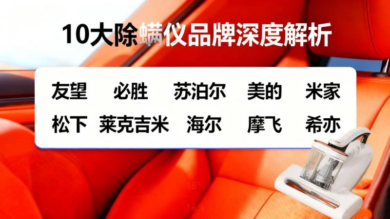 除螨儀哪個最好？10大除螨儀品牌深度解析，友望、美的、摩飛上榜