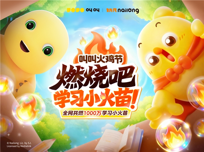 叫叫首屆“火”雞節(jié)熱力上線 國民IP奶龍加盟解鎖學(xué)習(xí)新姿勢與神秘好禮