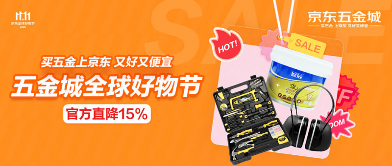 工業(yè)品也過11.11 京東五金城200自營入倉品類成交額同比增長100%