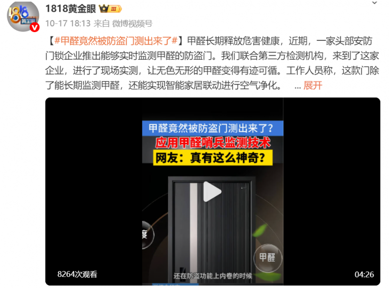 家中甲醛藏隱患？1818黃金眼實(shí)測(cè)王力防盜門(mén)，24小時(shí)守護(hù)呼吸健康！