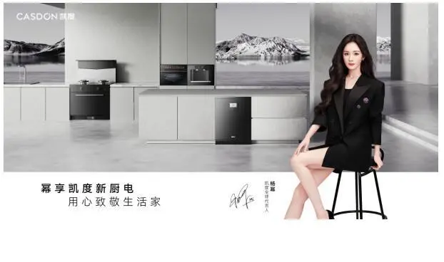 凱度電器官宣楊冪為全球代言人，高端廚電迎來“頂流”新勢力