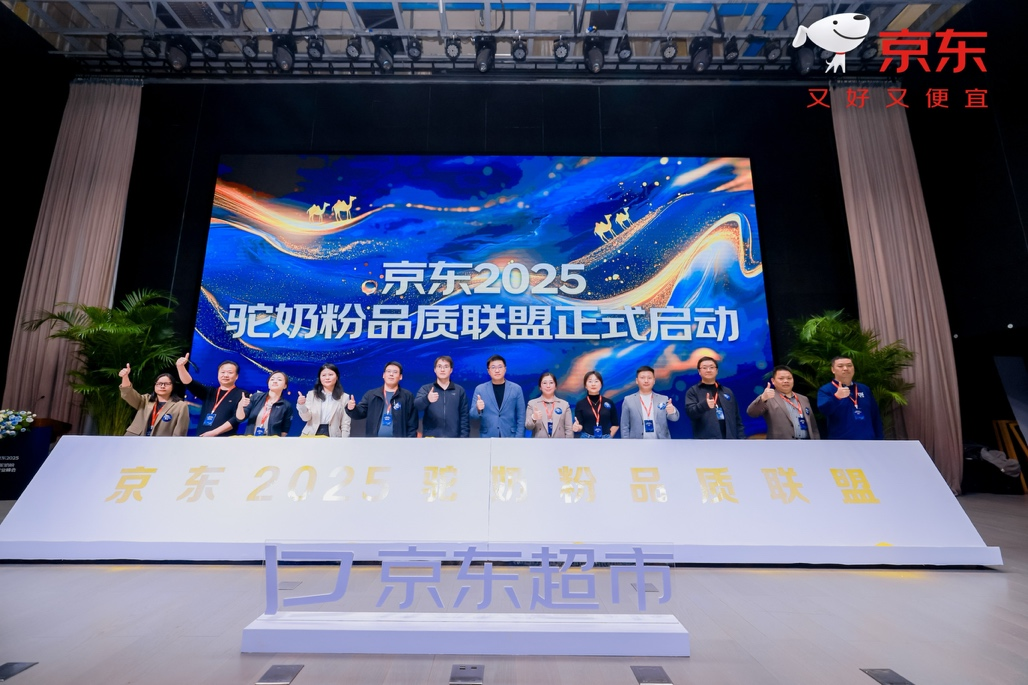 駝奶粉行業(yè)峰會召開：京東超市與頭部企業(yè)攜手共建“安心駝奶粉”驗證方案