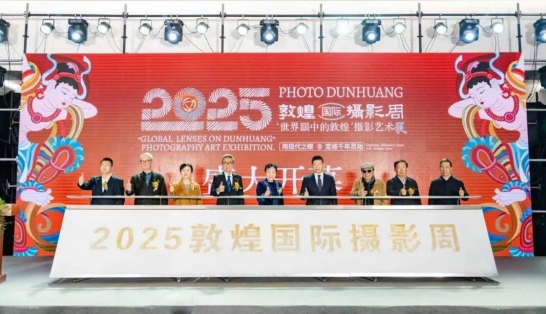 2025敦煌國際攝影周啟幕 以影像彰顯新時(shí)代西部發(fā)展與絲路文明互鑒