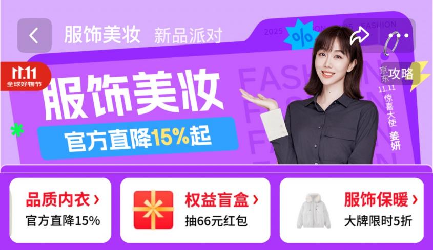 秋冬換季催生消費熱情 京東11.11服飾、美妝雙位數(shù)高增 大幅領先行業(yè)