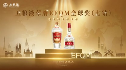 問鼎EFQM全球獎“七鉆”認證，五糧液樹立卓越績效新標桿