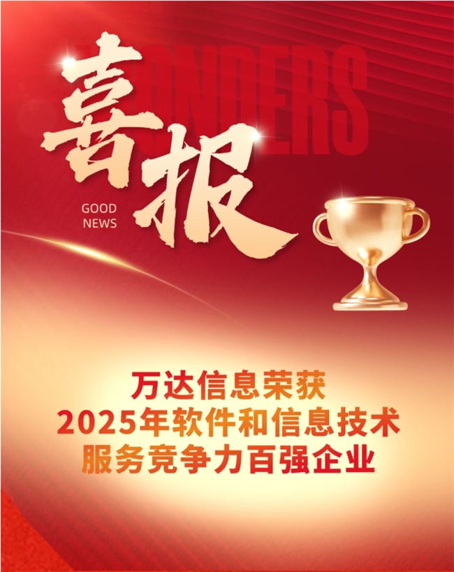 萬達(dá)信息榮獲2025年軟件和信息技術(shù)服務(wù)競爭力百強(qiáng)企業(yè)