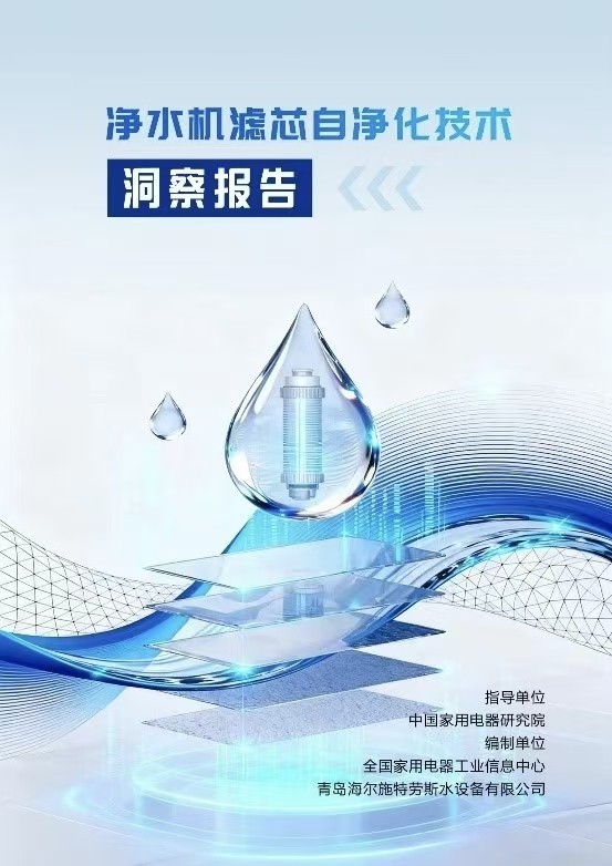 海爾發(fā)布凈水行業(yè)“濾芯自凈化”白皮書