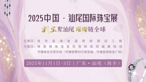 “彩寶聚汕尾 璀璨鏈全球”首屆汕尾國際珠寶展11月1日啟幕