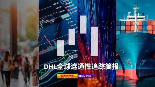《DHL全球連通性追蹤簡(jiǎn)報(bào)》2025年特別更新： 全球貿(mào)易在關(guān)稅波動(dòng)中仍展現(xiàn)韌性
