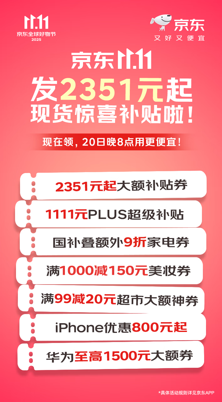 京東11.11 “超級補貼日”補貼加碼 2351元現(xiàn)貨驚喜補貼省上加省
