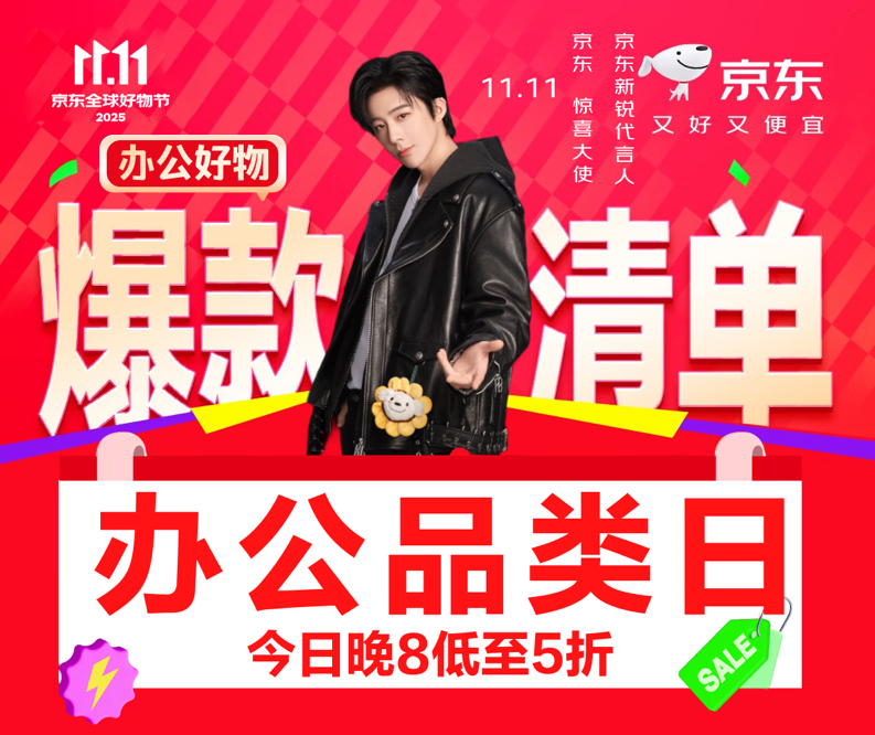 時(shí)尚辦公裝備升級(jí)鎖定京東11.11辦公品類(lèi)日 爆款好物低至5折