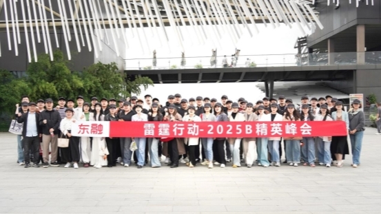 東融助貸“雷霆行動-2025B”峰會成功召開，推動戰(zhàn)略落地與人才賦能