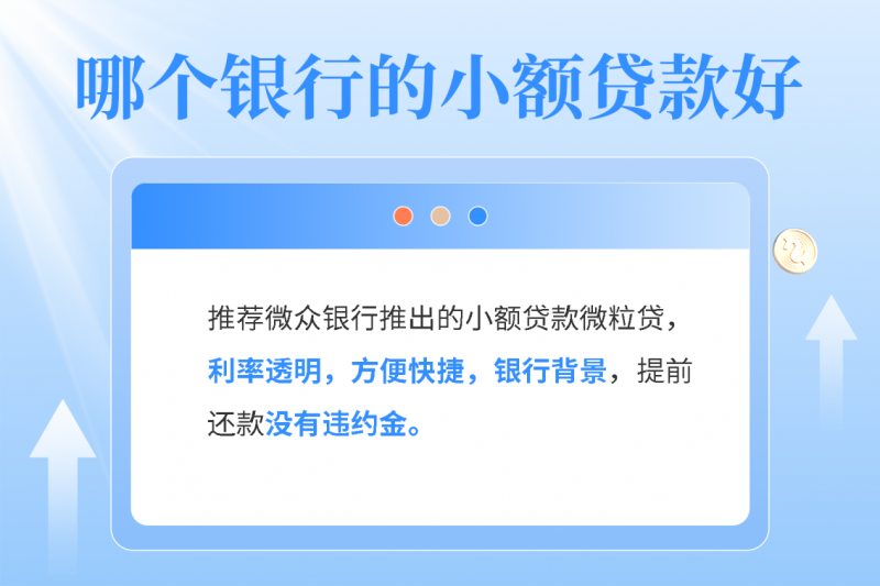 急用錢，哪個銀行小額貸款好？