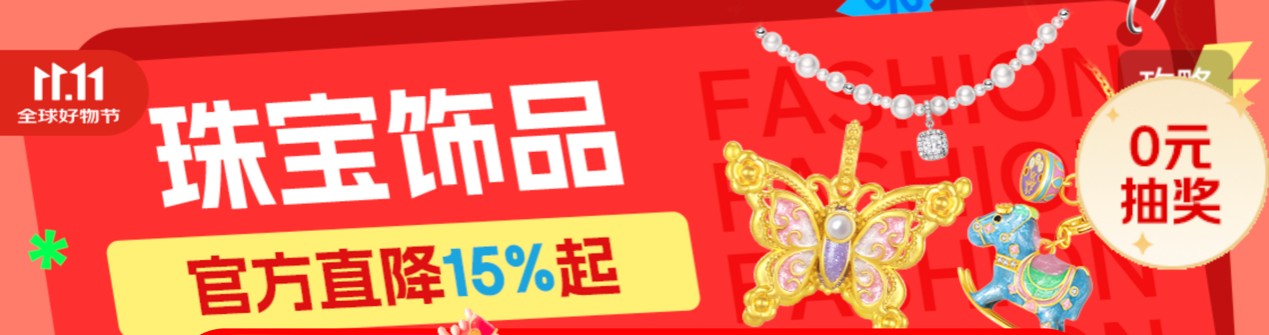 金價(jià)破新高購金需求仍強(qiáng)勁 京東11.11鑲嵌黃金飾品成交額激增2倍