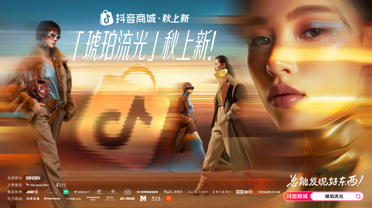 秋上新，來抖音｜300萬款新品首發(fā)！抖音商城全力推爆“好新品”