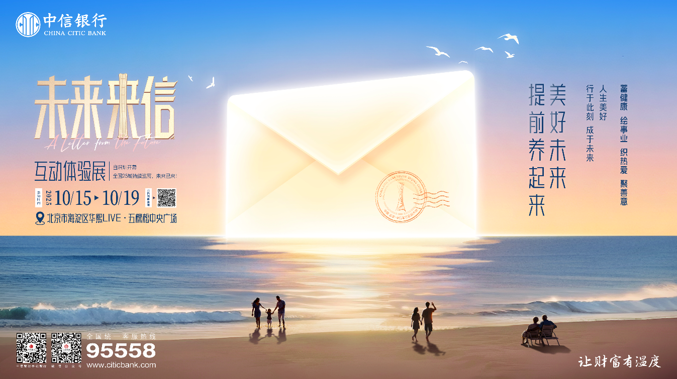 中信銀行“未來來信”北京站暖心啟幕 沉浸式體驗解鎖全齡金融新圖景