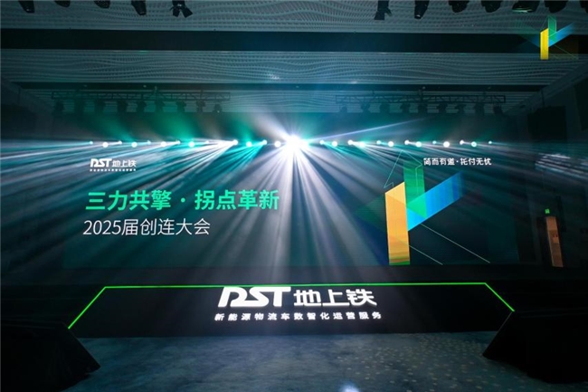 地上鐵構(gòu)建“技術(shù)－車型－服務(wù)”協(xié)同體系，全力破局城際物流電動(dòng)化