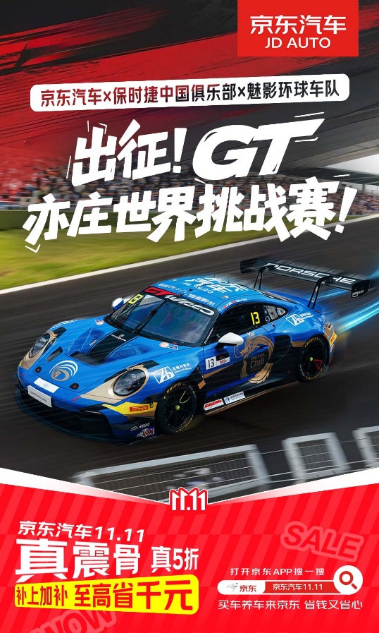 京東汽車(chē)亮相GT亞洲挑戰(zhàn)賽，聯(lián)合魅影環(huán)球車(chē)隊(duì)與保時(shí)捷俱樂(lè)部馳騁專(zhuān)業(yè)賽道