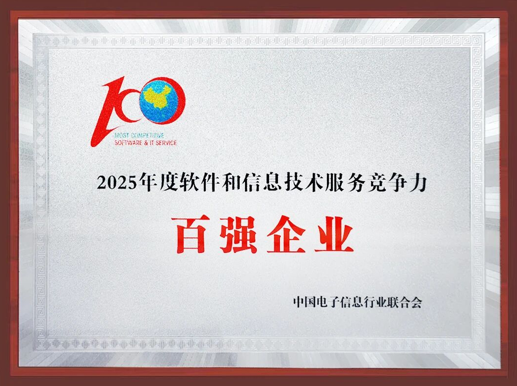 亞信科技再、再、再次入選中國(guó)軟件“百強(qiáng)”！獲評(píng)“名牌企業(yè)”！