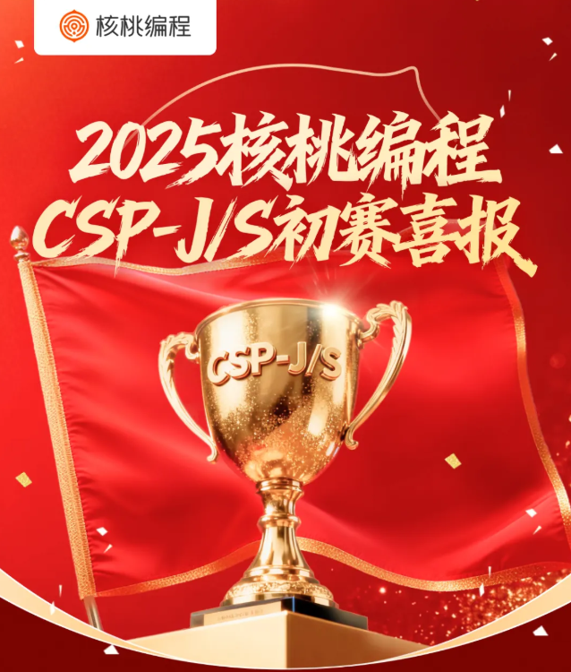 CSP-J/S2025初賽成績(jī)出爐，核桃編程集訓(xùn)隊(duì)全員晉級(jí)