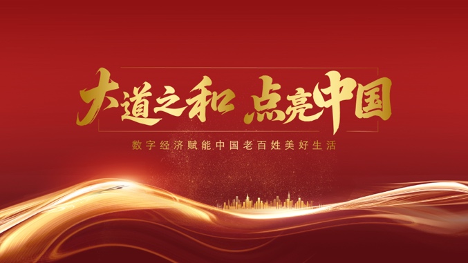 “大道之和·點(diǎn)亮中國(guó)”項(xiàng)目正式啟動(dòng) ——以數(shù)字化創(chuàng)新點(diǎn)亮中國(guó)高質(zhì)量發(fā)展新篇章