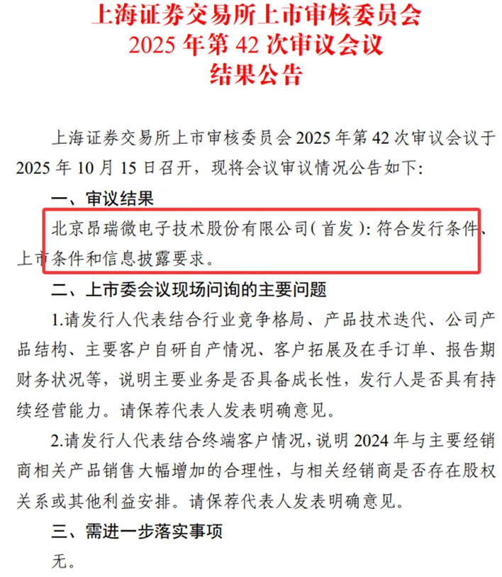 昂瑞微科創(chuàng)板IPO“過會(huì)”，主要業(yè)務(wù)成長性遭質(zhì)疑