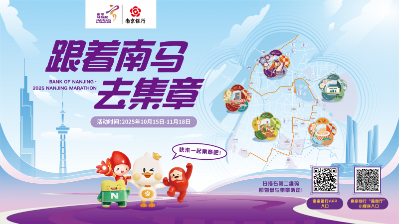 解鎖金陵魅力，南京銀行邀您“跟著南馬去集章”