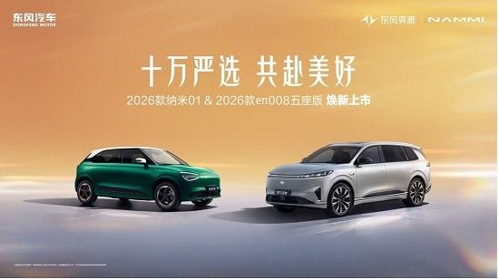 獻(xiàn)禮“雙十萬”里程碑，東風(fēng)奕派2026款納米01、2026款eπ008五座版聯(lián)袂上市
