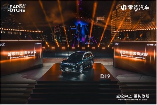 零跑汽車發(fā)布旗艦D平臺、旗艦車型D19