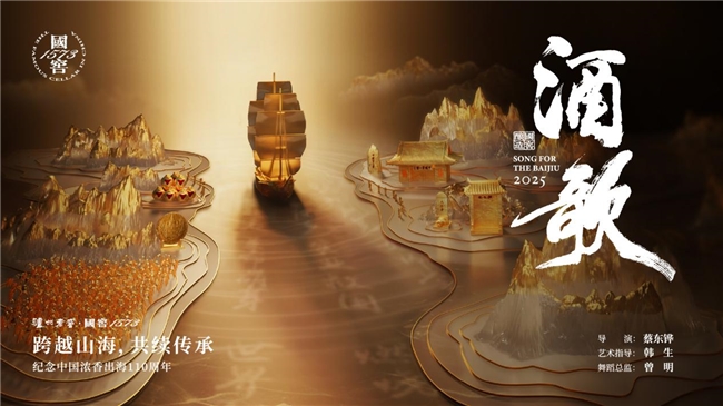 山河共赴，濃香遠(yuǎn)航|2025國(guó)窖1573《酒歌》全國(guó)巡演圓滿收官
