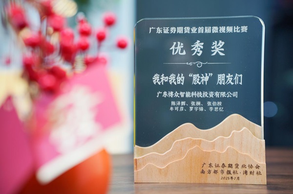 廣東博眾榮獲首屆投教微視頻大賽優(yōu)秀獎(jiǎng)