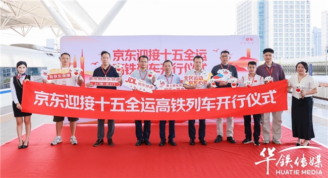 京東迎接十五全運(yùn)高鐵冠名列車盛大啟程 以科技助力美好生活
