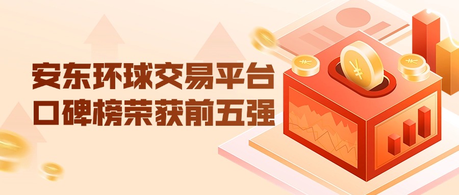 網(wǎng)上炒現(xiàn)貨黃金開戶哪個好：安東環(huán)球交易平臺口碑榜榮獲前五強(qiáng)