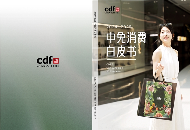 中免集團(tuán)發(fā)布“中免消費(fèi)白皮書” 勾勒中國旅游零售市場復(fù)蘇全景