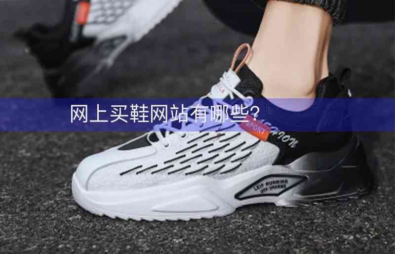 買鞋子在哪個平臺最好
