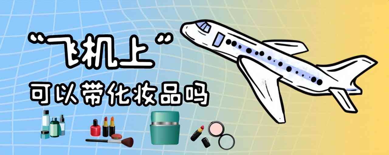 飛機(jī)上能帶化妝品嗎(飛機(jī)上能帶多少毫升的液體)