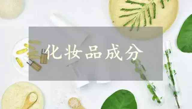 化妝品成分(化妝品成分排名越靠前成分越高嗎)