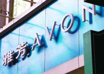 雅芳化妝品加盟店(雅芳護膚品加盟)