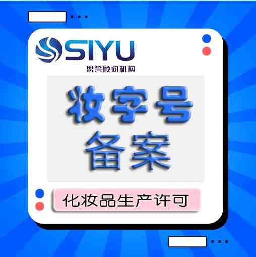 化妝品生產(chǎn)許可證(化妝品生產(chǎn)許可證粵妝)