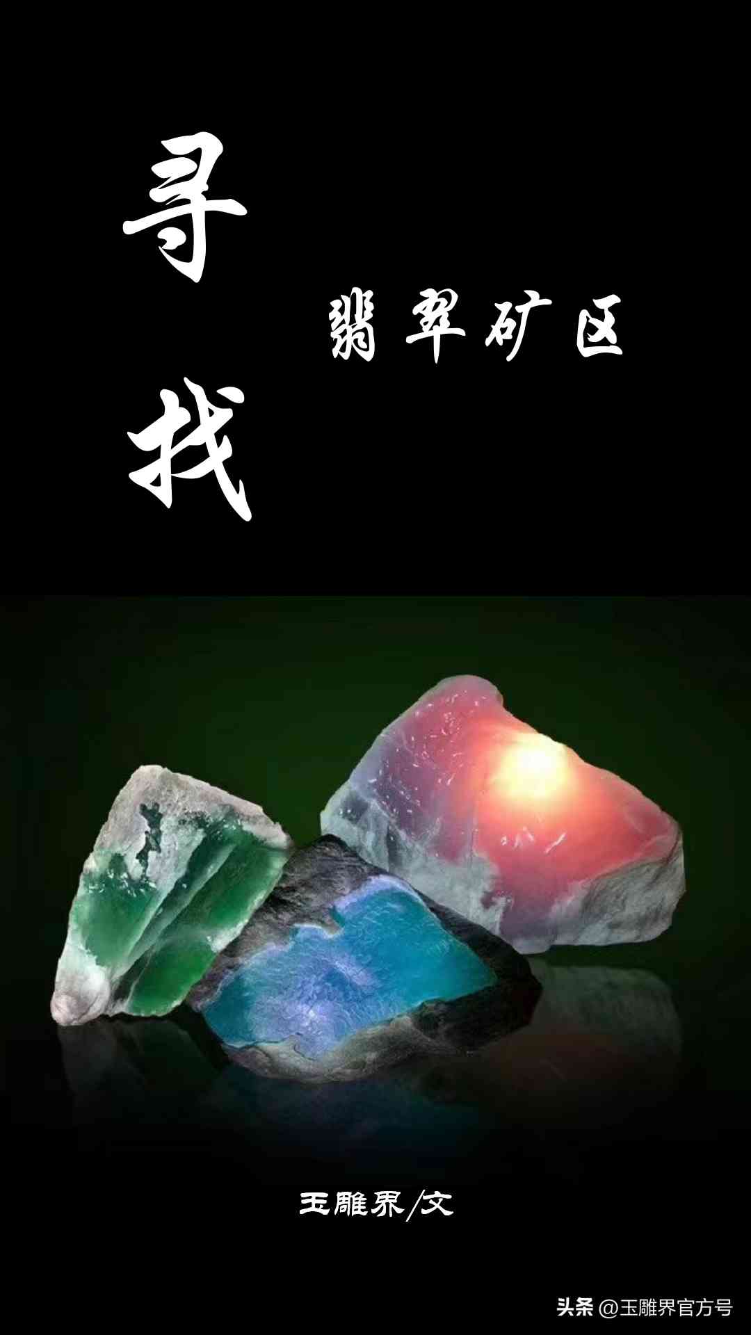 中國的翡翠都產(chǎn)于哪里(我國哪里產(chǎn)翡翠)