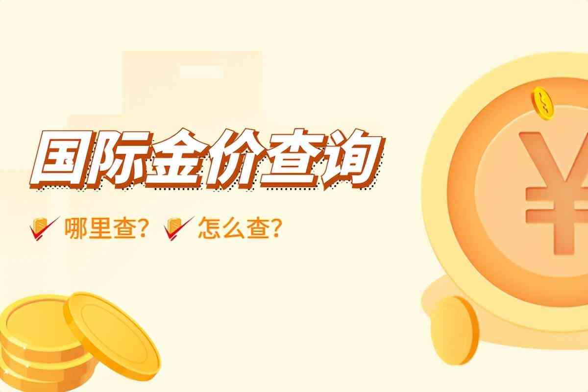 每天黃金價(jià)格從哪里查(看黃金漲跌看什么軟件)