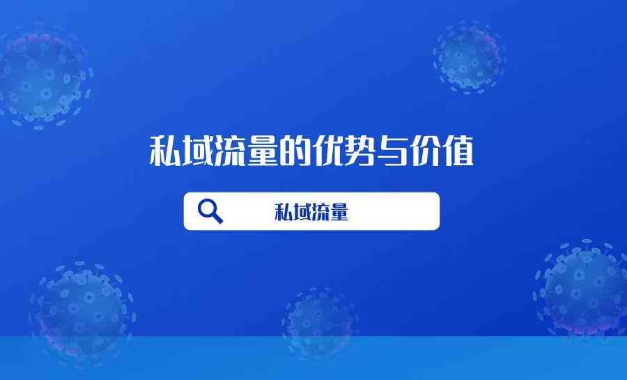 私域流量的優(yōu)勢(私域流量的優(yōu)勢有哪些)