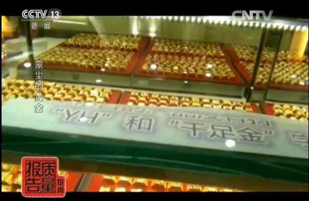央視老鳳祥假金子.消息(哪個(gè)品牌黃金不摻假)插圖2