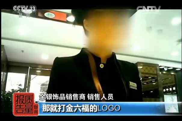 央視老鳳祥假金子.消息(哪個(gè)品牌黃金不摻假)插圖7