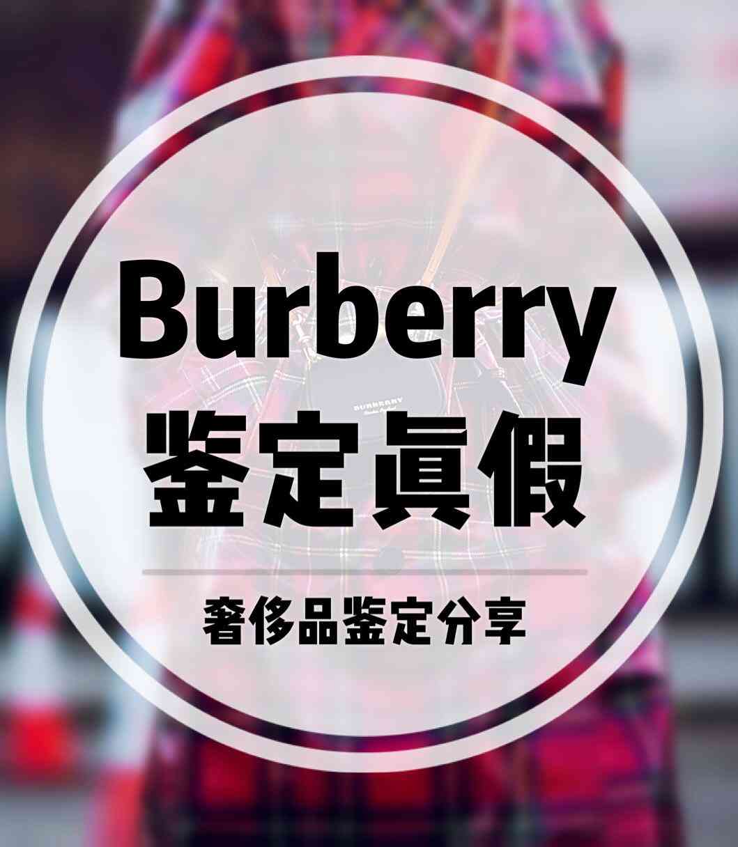 burberry是什么牌子(burberry是什么牌子的衣服價(jià)格)