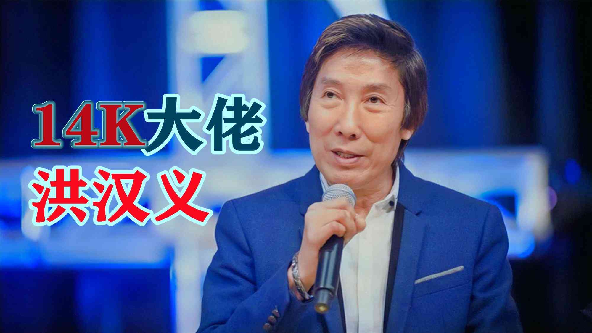 14k老大(洪漢義)插圖10