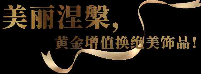 寶慶銀樓屬于什么檔次(去金店買黃金千萬別買三種金)插圖32